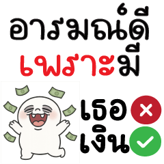 อารมณ์ดีเพราะมีเงิน ! (^_^)