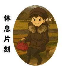 Daphne的浪漫生活