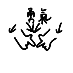 簡易版康輔字庫