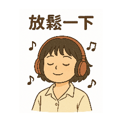 ALICE 的常用大字貼4