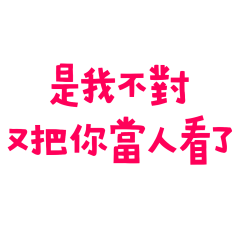 ★◝(ᵔᗜᵔ)◜是我不對★