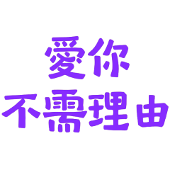 ★(๑>◡<๑)愛你不需理由★