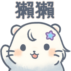 獺獺的日常萌語