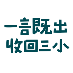 ★( ˶ˆᗜˆ˵ )一言既出收回三小★