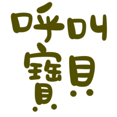 ★ᓚ₍⑅^..^₎♡呼叫寶貝★