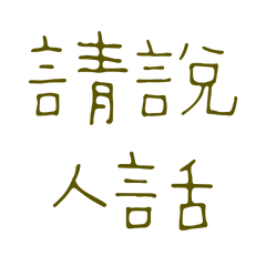 ★(๑>◡<๑)請說人話★