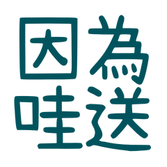 ★૮₍ ˶ᵔ ᵕ ᵔ˶ ₎ა因為哇送★