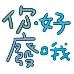 ★日常大字★ᕙ(  •̀ ᗜ •́  )ᕗ你好廢哦