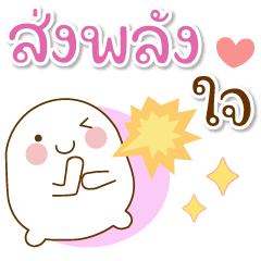 จ้ำม่ำ : สายสุข