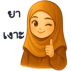 ฮิญาบ ภาษามาลายู