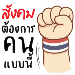 สังคมต้องการ..คนแบบนี้ ^^