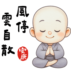 安康小沙彌實用金句篇