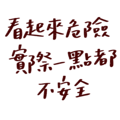 ★( ˶°ㅁ°) !!看起來很危險★