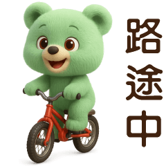 可愛熊⭐實用短語