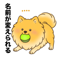 名前入りポメラニアンオレンジ