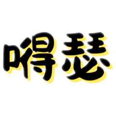 寧的語錄-純文字版（03）