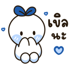 น้องเปาจ้ำม่ำ