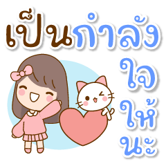 สาว และ แมว : สายสุข