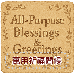 萬用祈福問候貼圖