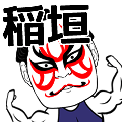 Inagaki Kabuki Name Muscle Sticker