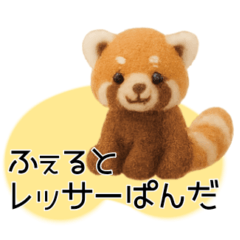 ふぇるとレッサーぱんだ