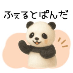 ふぇるとぱんだのスタンプ