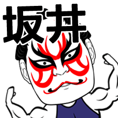 Kabuki Sakai Name Muscle Sticker