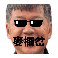帥哥源向你問好