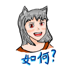 狼少女的日常