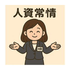 人資小甜心～溫暖你的心