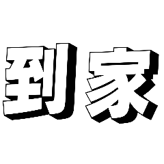 好孩子報備貼圖