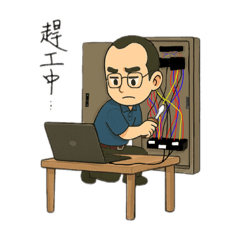 爸爸的工作日常