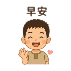 正正的生活貼圖2