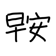 0815手寫
