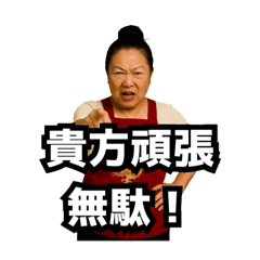 偽中国語で煽る中華料理屋のおばちゃん②