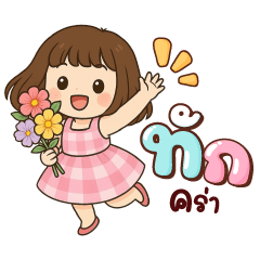 มะปราง ทักคร่า