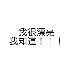 字體說話