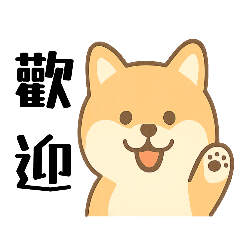 可愛動物日常招呼用語