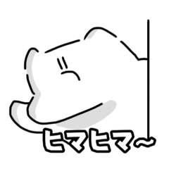 時間を持て余す私に構わない理由などない