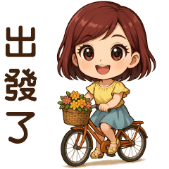 可愛女孩 ⭐ 實用語 ⭐