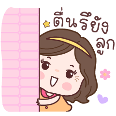 แม่นวล : ตื่นรึยังลูก