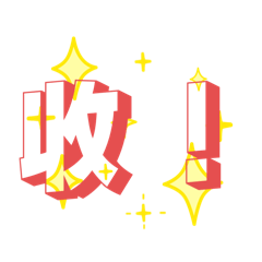 收收