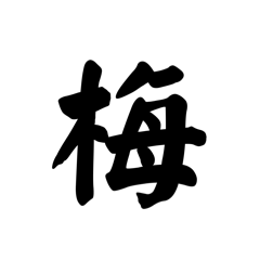 mokumoku_20250816180048