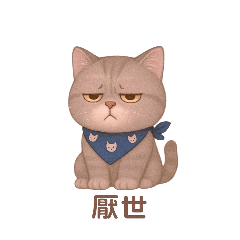 ♤喵星人貴貴♤