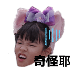 瑄瑄的喜怒哀樂