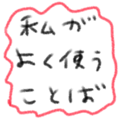 たのしそう（私がよく使う言葉）
