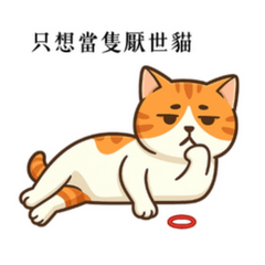 只想當隻厭世貓