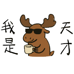 駝鹿來了