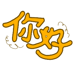 快速貼圖 讓你簡單明瞭完成對話 （手繪）