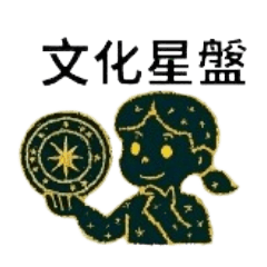 文化星星人